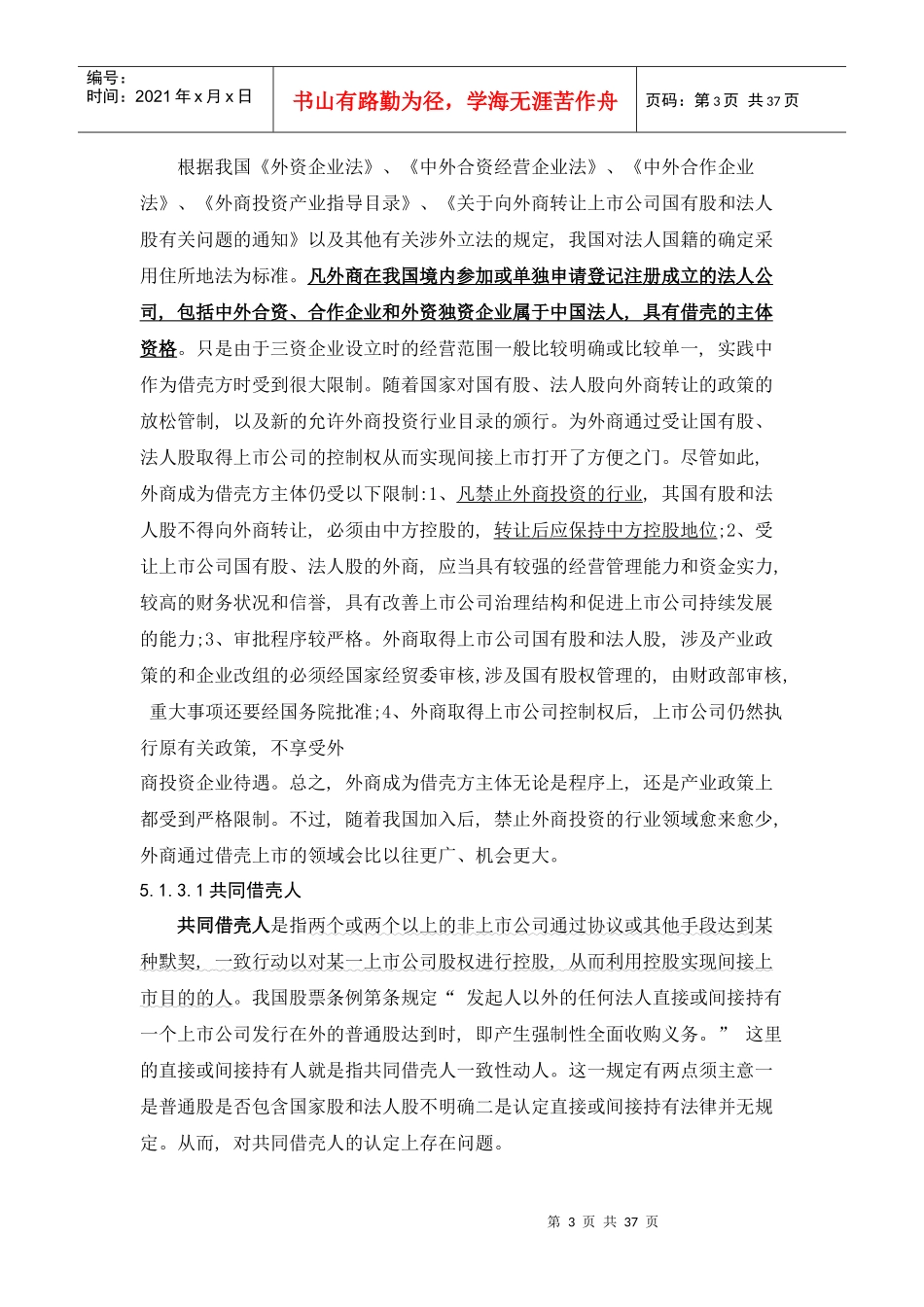 借壳上市法律风险分析_第3页