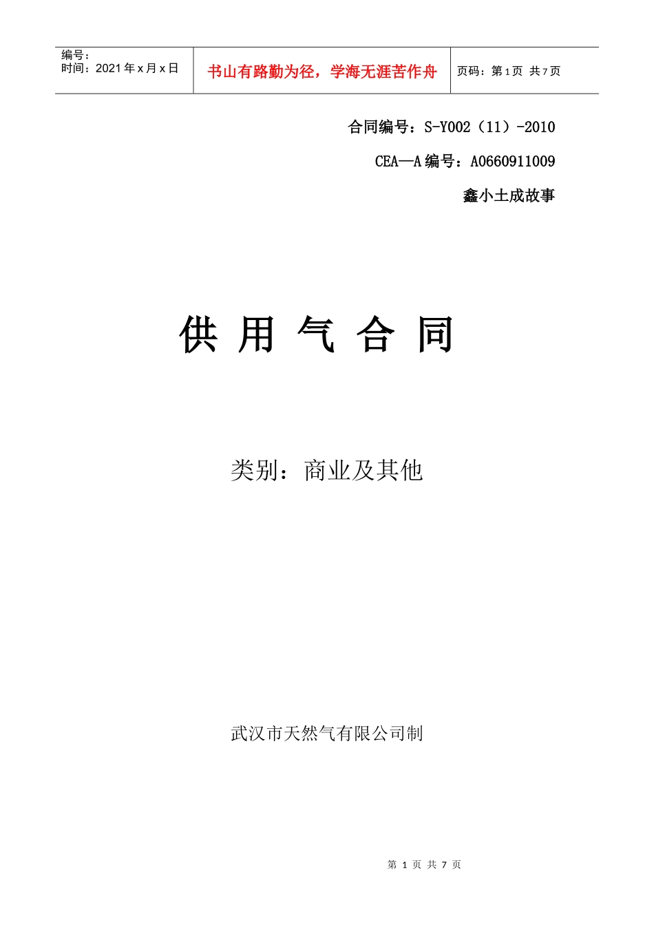 XXXX商业供用气合同(普通可中断)XXXX_第1页