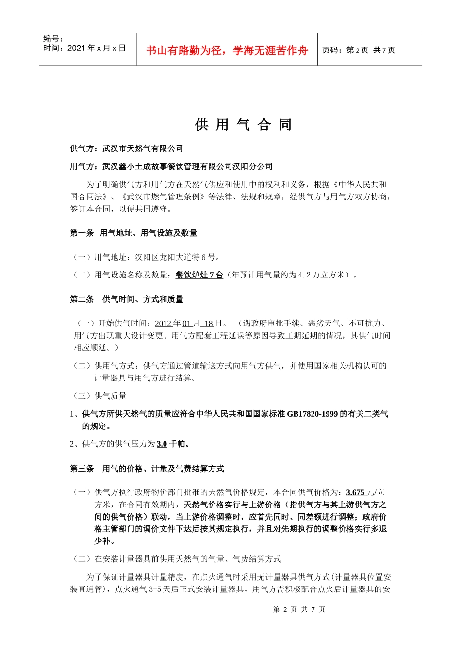 XXXX商业供用气合同(普通可中断)XXXX_第2页