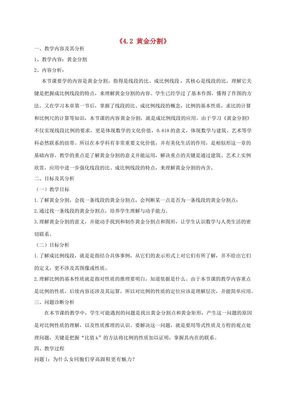 云南省昆明市艺卓高级中学八年级数学下册《4.2 黄金分割》教学设计 北师大版_第1页