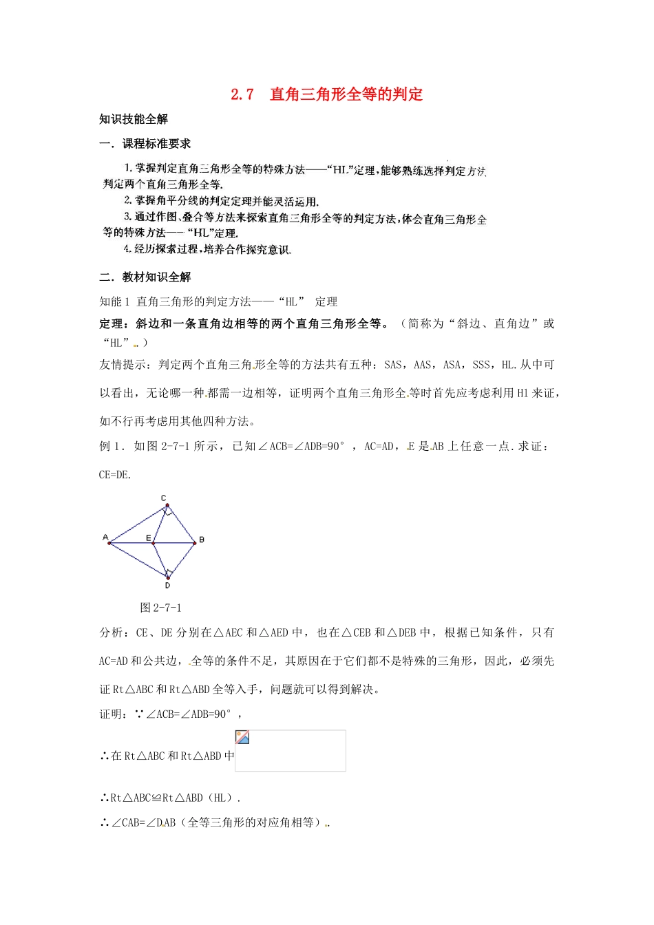 浙江省诸暨市暨阳初中八年级数学 《2.7 直角三角形全等的判定》教案 人教新课标版_第1页