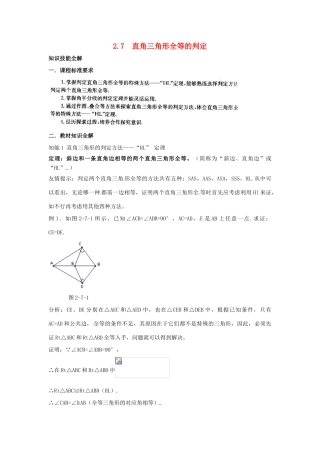 浙江省诸暨市暨阳初中八年级数学 《2.7 直角三角形全等的判定》教案 人教新课标版