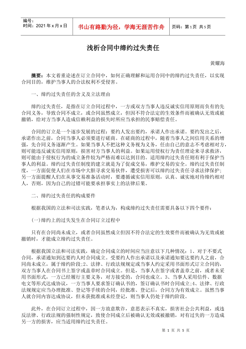 浅析合同中缔约过失责任_第1页