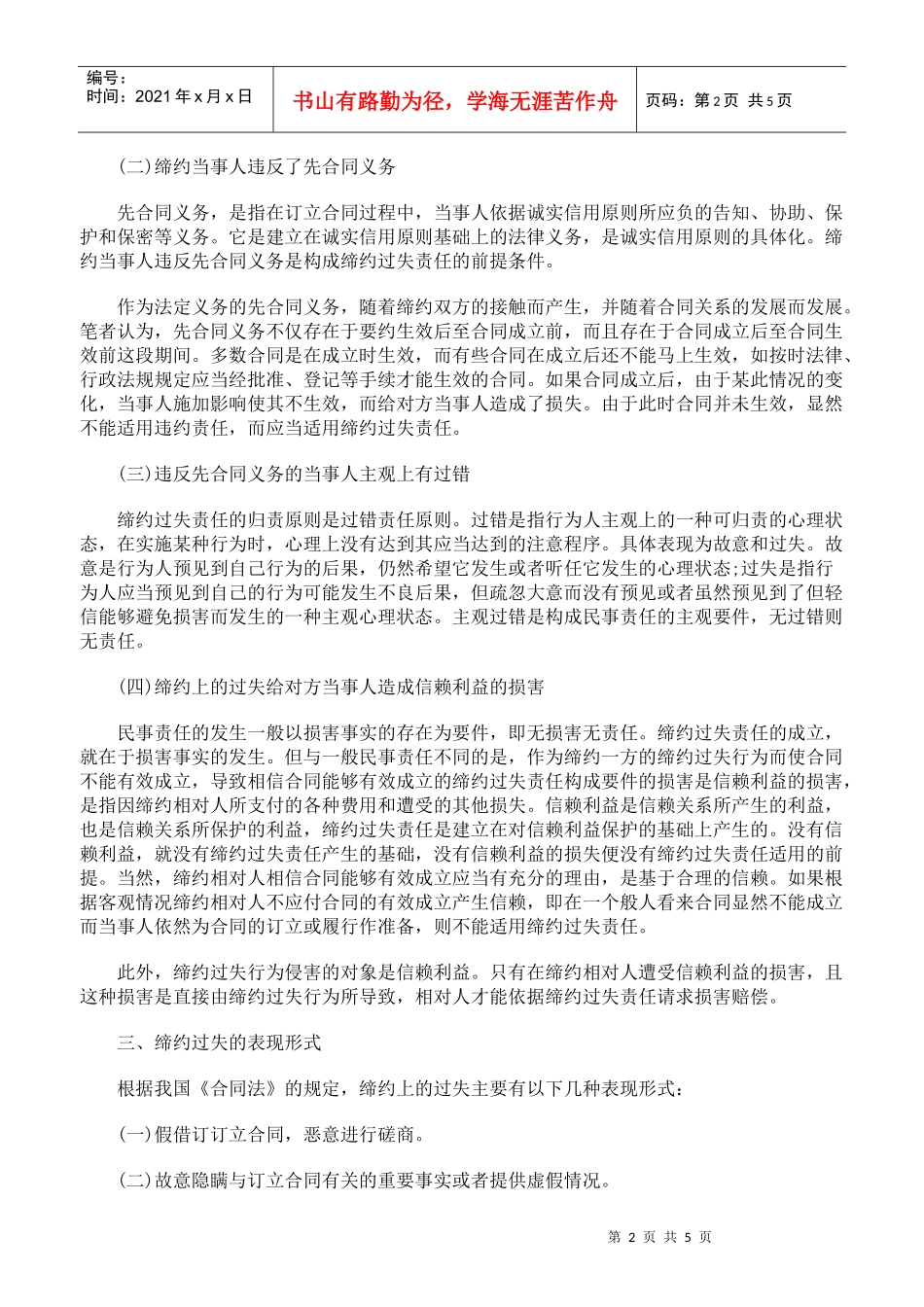 浅析合同中缔约过失责任_第2页