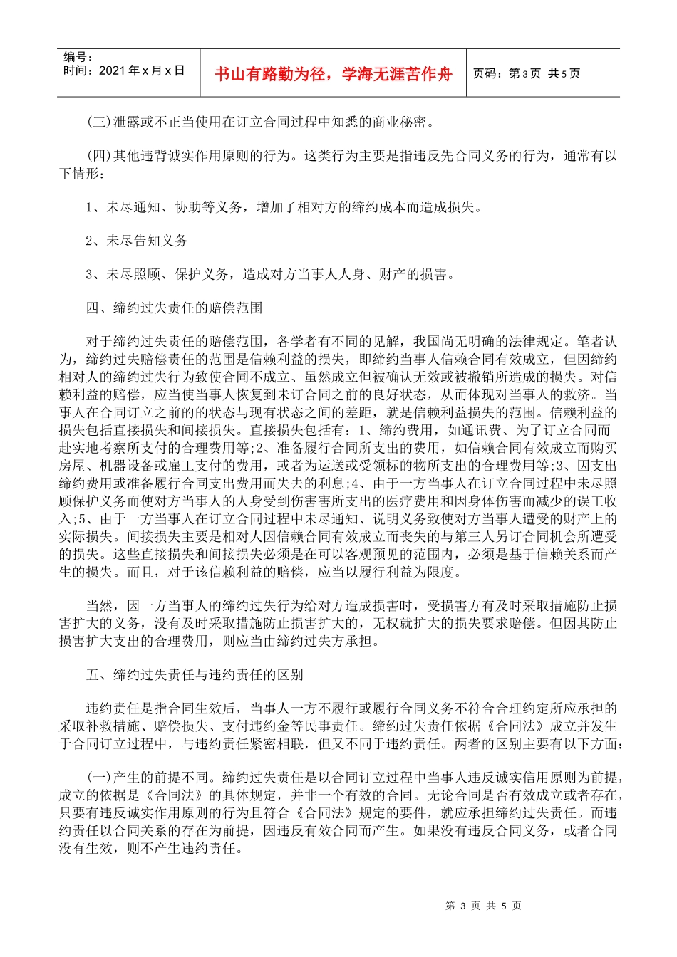 浅析合同中缔约过失责任_第3页