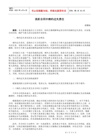 浅析合同中缔约过失责任