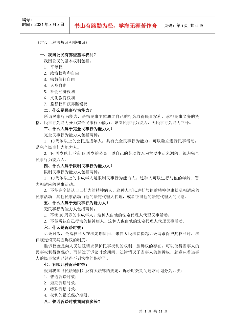 《建设工程法规及相关知识》_第1页