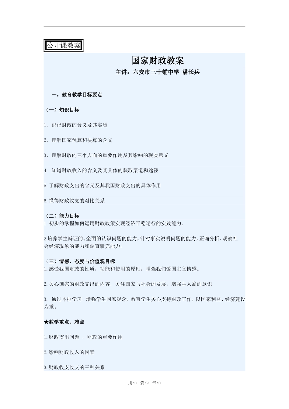 高中政治第八课第一节 国家财政教案人教版必修一_第1页