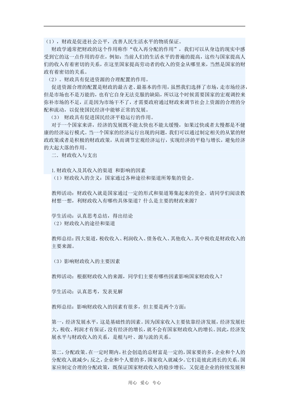 高中政治第八课第一节 国家财政教案人教版必修一_第3页