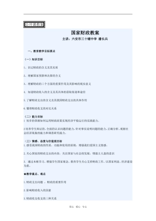 高中政治第八课第一节 国家财政教案人教版必修一