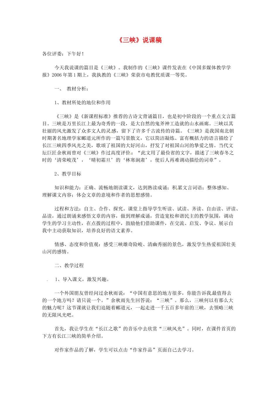 甘肃省张掖市临泽县城关中学八年级语文下册 三峡教案 北师大版_第1页