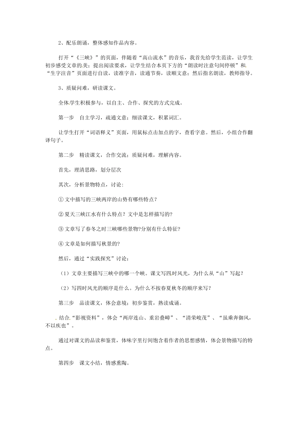 甘肃省张掖市临泽县城关中学八年级语文下册 三峡教案 北师大版_第2页