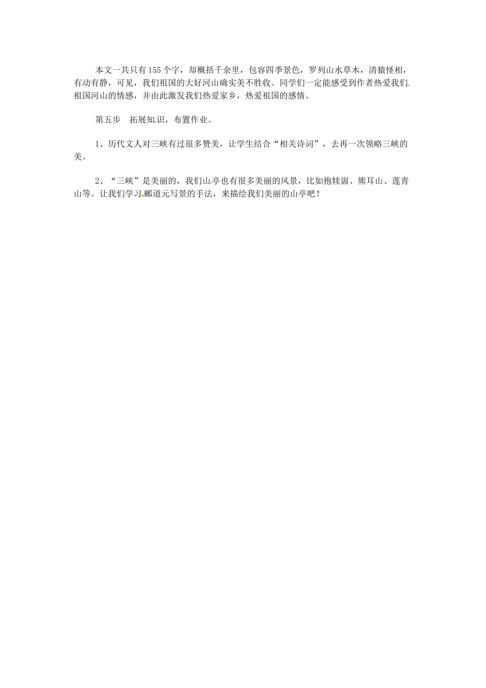 甘肃省张掖市临泽县城关中学八年级语文下册 三峡教案 北师大版_第3页