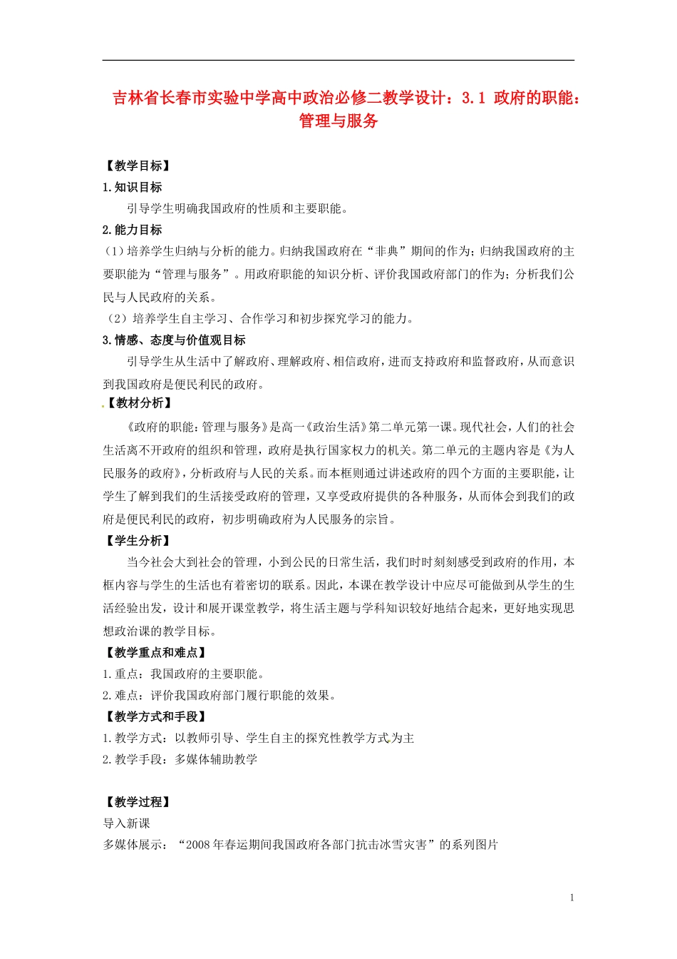 吉林省长春市实验中学高中政治 3.1 政府的职能 管理与服务教学设计 新人教版必修2_第1页