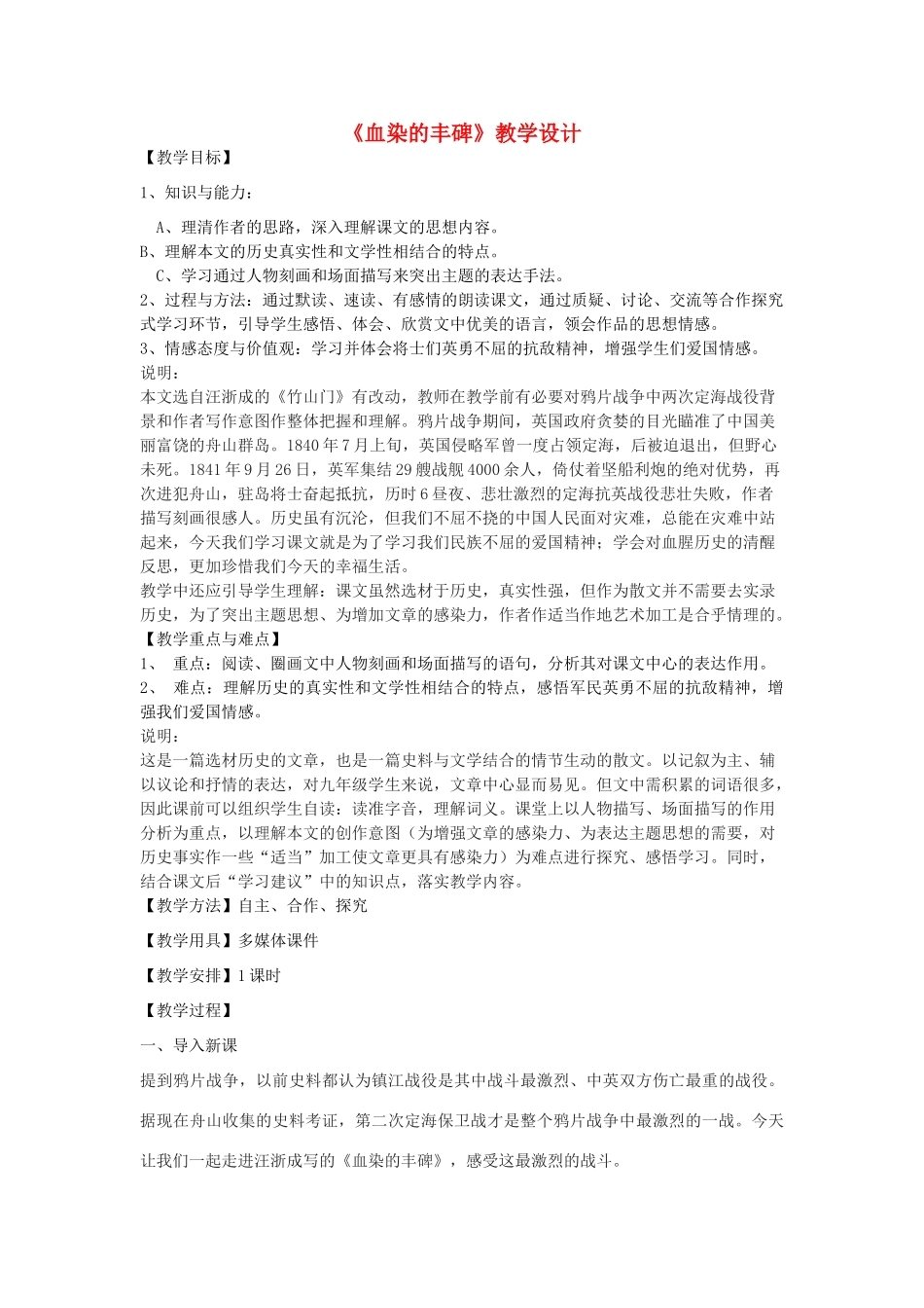 八年级语文下册 19《血染的丰碑》教学设计 沪教版五四制-沪教版初中八年级下册语文教案_第1页