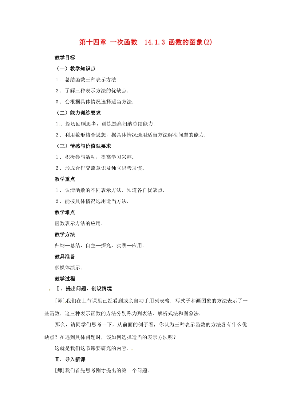 山东省淄博市高青县第三中学八年级数学上册 第十四章 一次函数 14.1.3 函数的图象教案（2） 新人教版_第1页