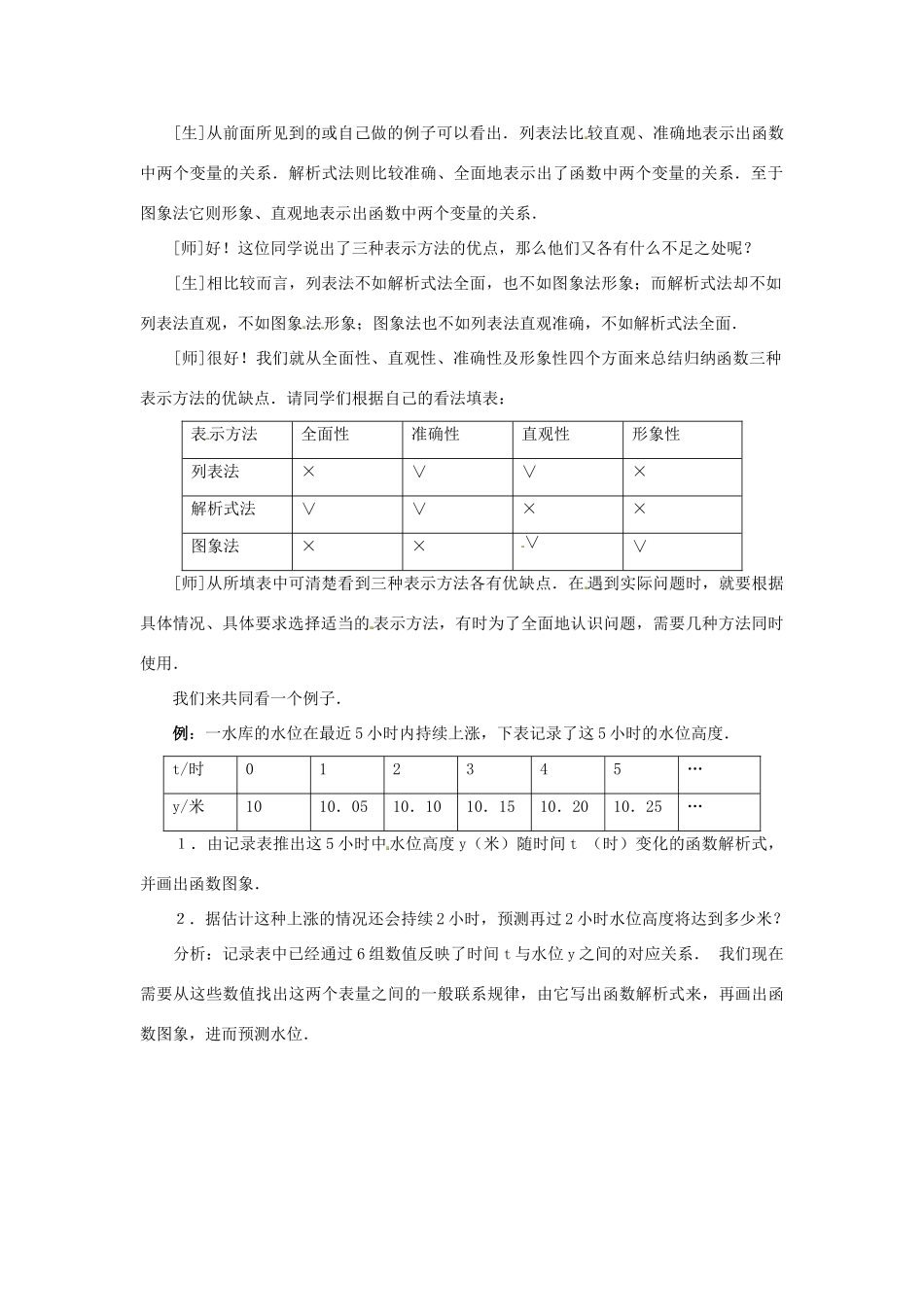 山东省淄博市高青县第三中学八年级数学上册 第十四章 一次函数 14.1.3 函数的图象教案（2） 新人教版_第2页