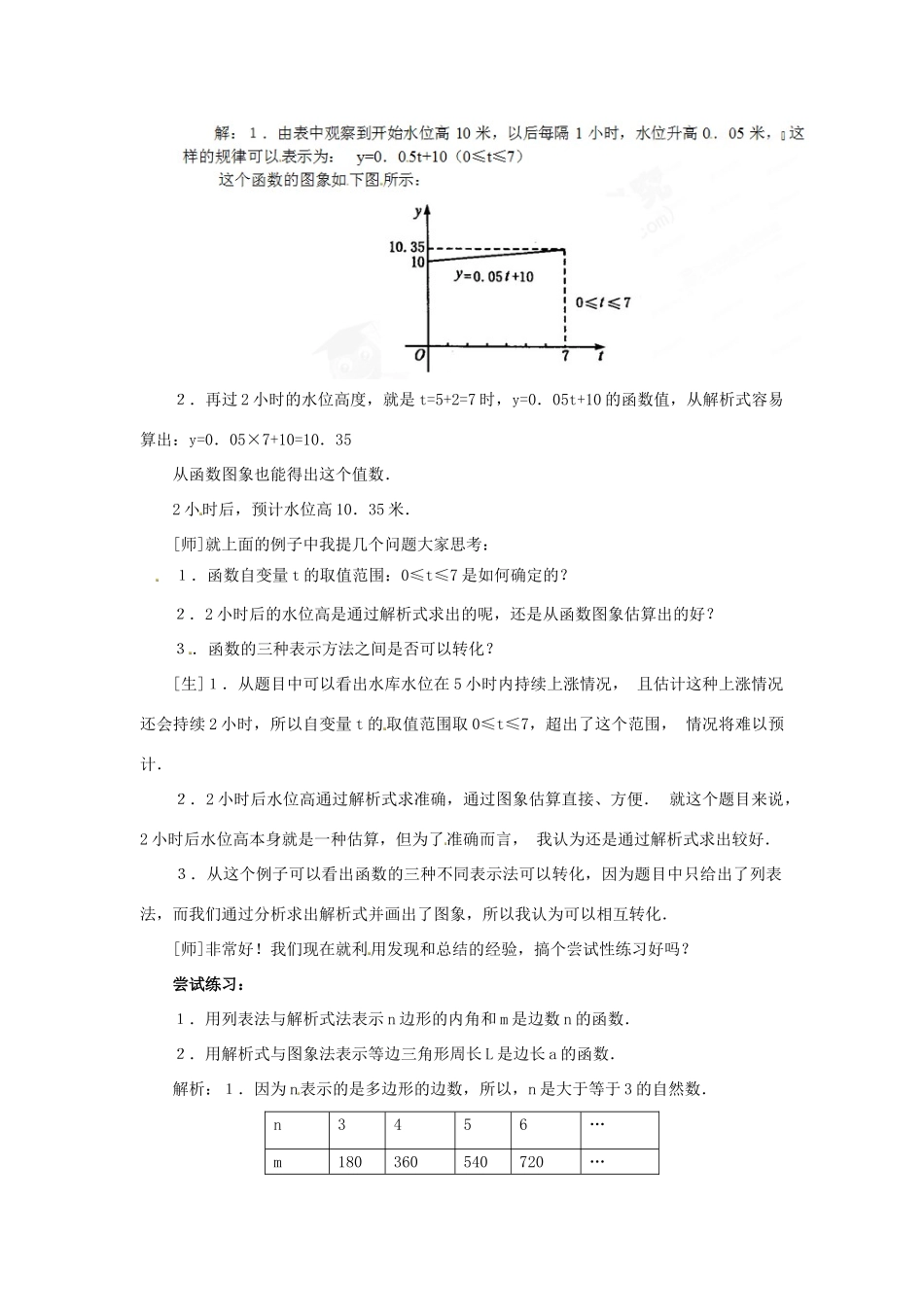 山东省淄博市高青县第三中学八年级数学上册 第十四章 一次函数 14.1.3 函数的图象教案（2） 新人教版_第3页