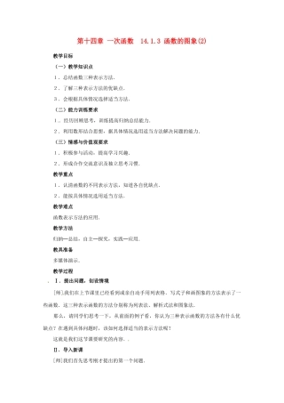 山东省淄博市高青县第三中学八年级数学上册 第十四章 一次函数 14.1.3 函数的图象教案（2） 新人教版