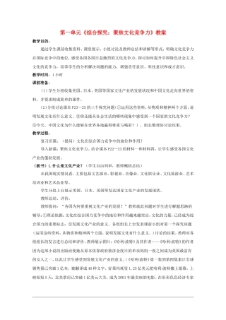 高中政治：1.2.3 综合探究：聚焦文化竞争力 教案（新人教版必修3）
