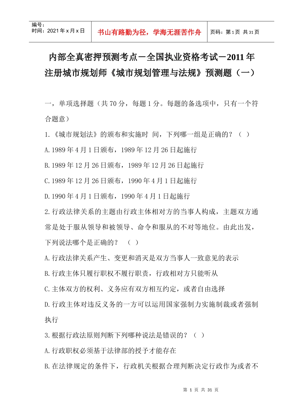 全国执业资格考试-XXXX年注册城市规划师《城市规划管理与法规》_第1页