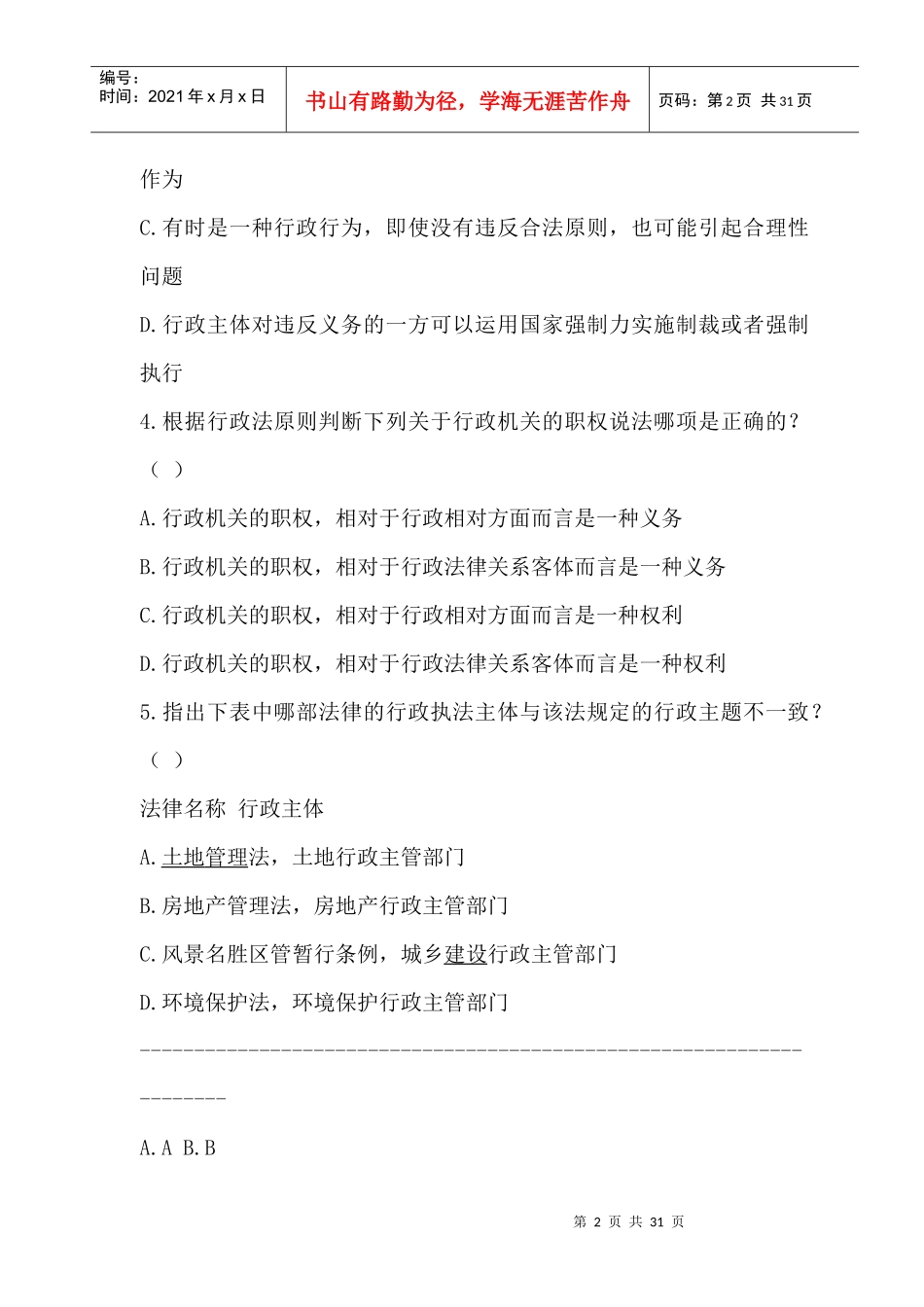 全国执业资格考试-XXXX年注册城市规划师《城市规划管理与法规》_第2页