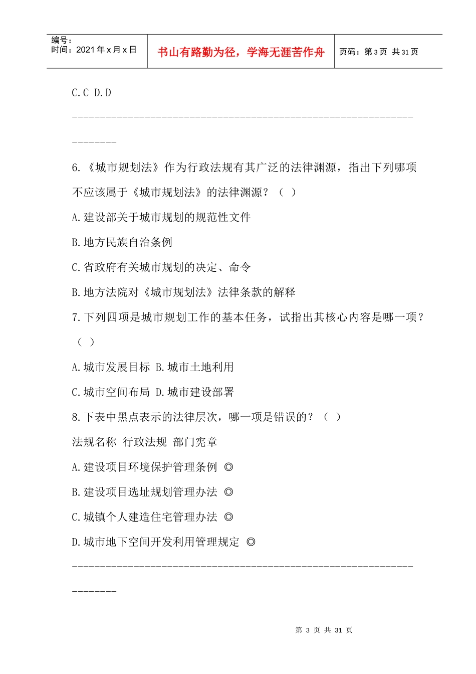 全国执业资格考试-XXXX年注册城市规划师《城市规划管理与法规》_第3页