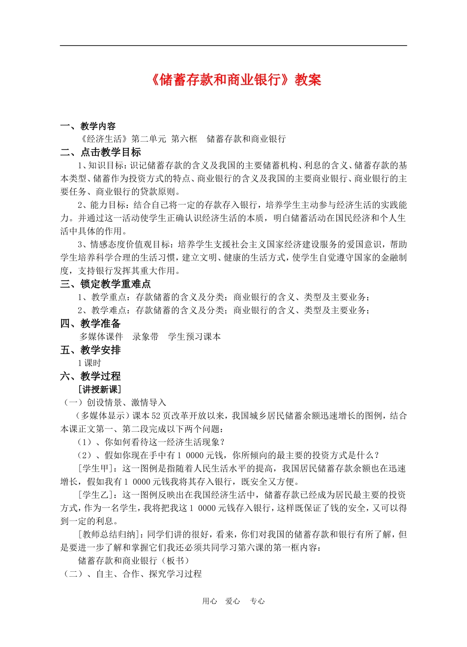 高中政治6.1　储蓄存款和商业银行　教案2人教版必修1_第1页