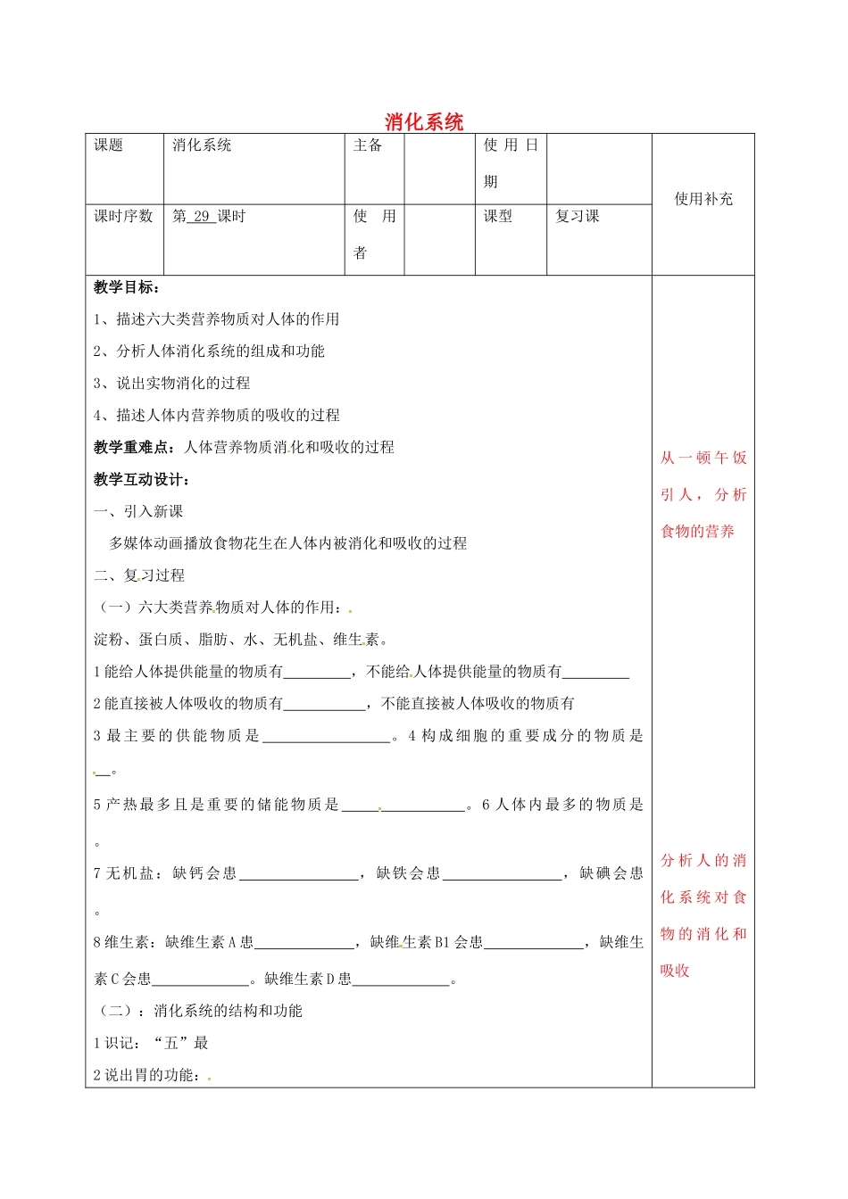 中考生物 人体的消化系统复习教案-人教版初中九年级全册生物教案_第1页