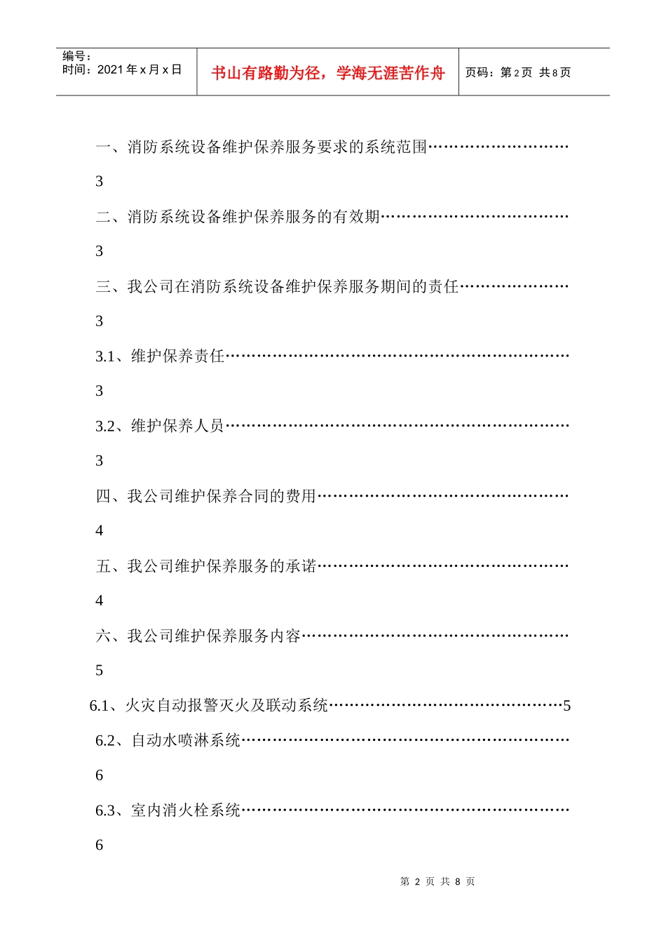 奥体维保合同_第2页