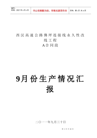 永久性改线工程A合同段生产情况汇报