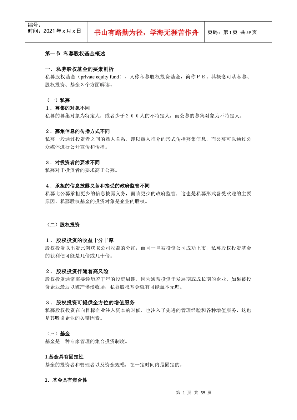 中国PE的法律解读_第1页