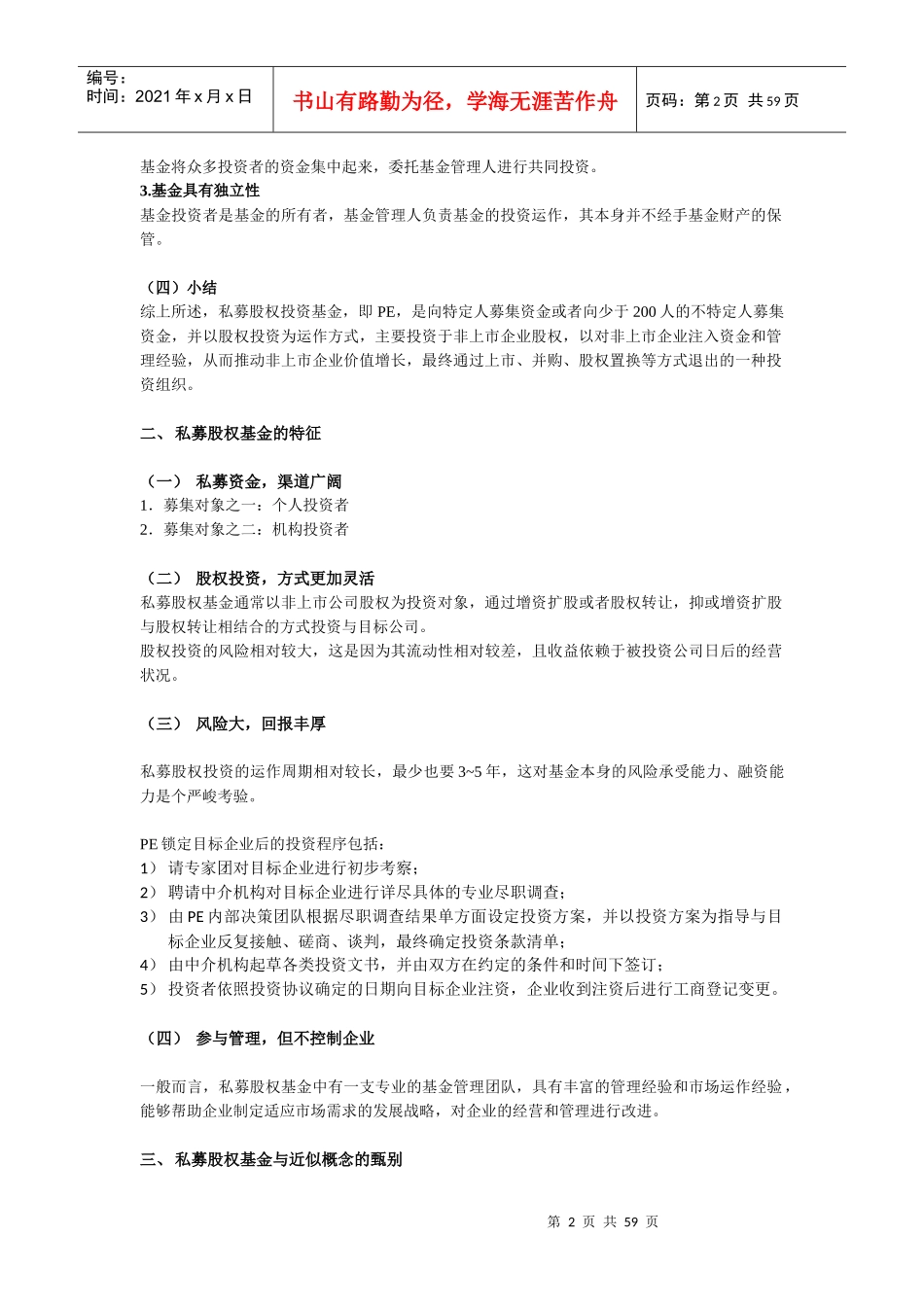 中国PE的法律解读_第2页