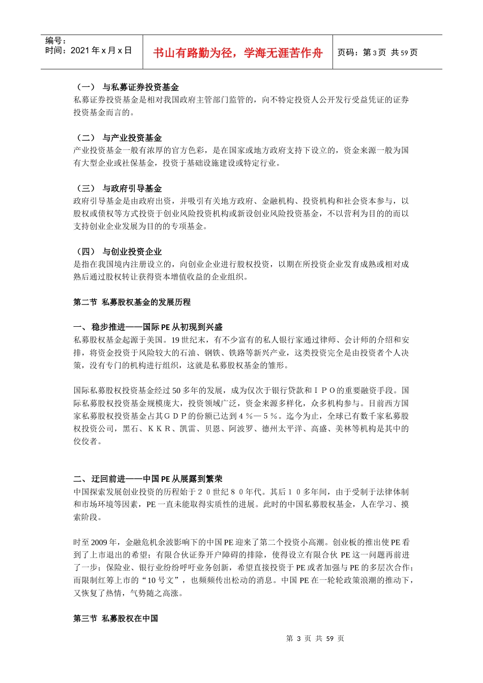 中国PE的法律解读_第3页