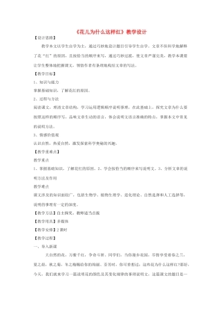 八年级语文下册 13《花儿为什么这样红》教学设计 北京课改版-北京课改版初中八年级下册语文教案