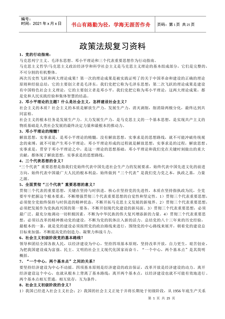 政策法规复习资料_第1页