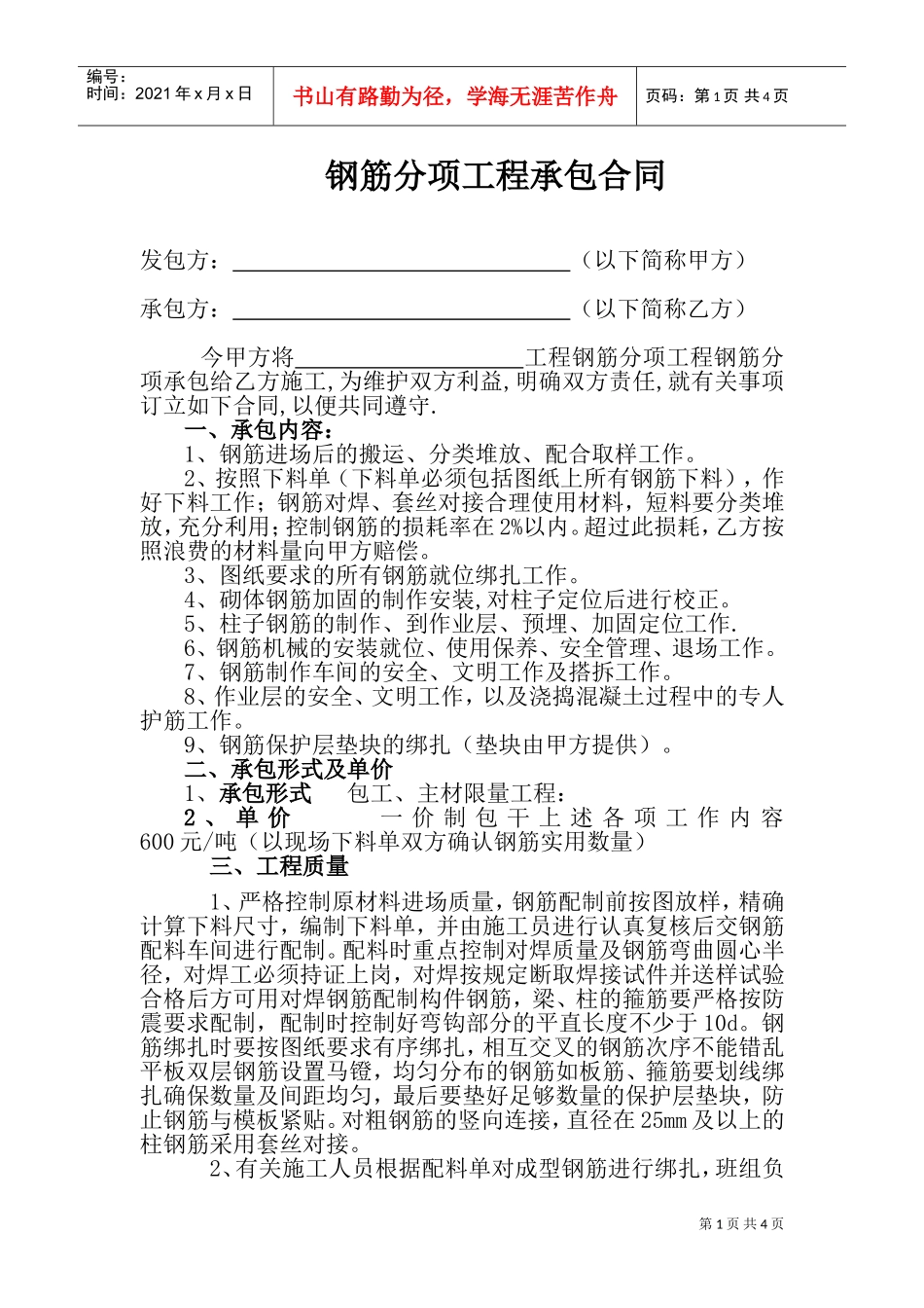 建筑工地钢筋分包合同(DOC7页)_第1页