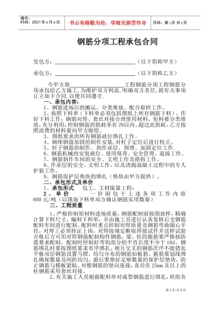 建筑工地钢筋分包合同(DOC7页)