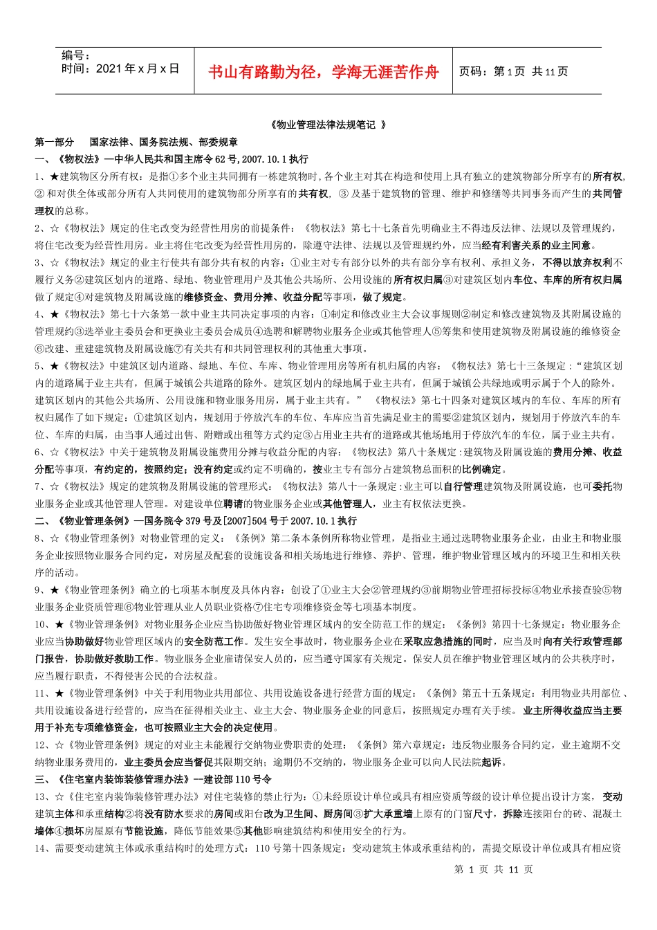 北京市XXXX年项目负责人物业管理法律法规重点_第1页