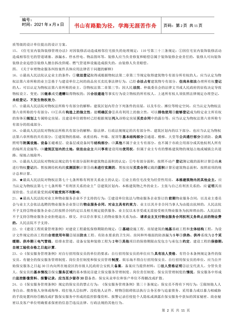 北京市XXXX年项目负责人物业管理法律法规重点_第2页