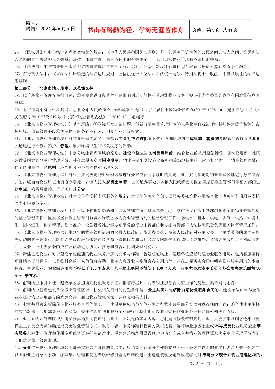 北京市XXXX年项目负责人物业管理法律法规重点_第3页
