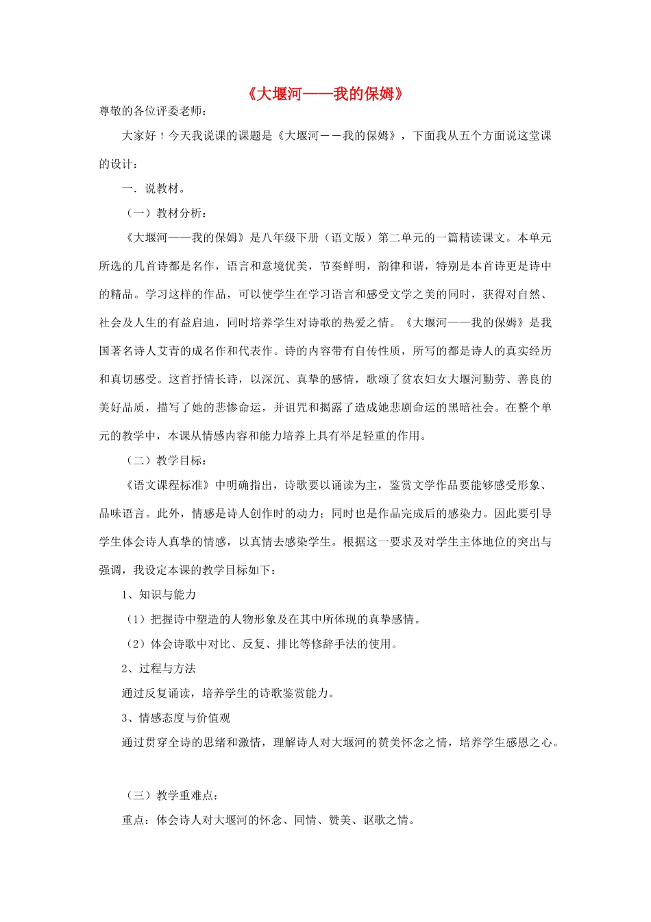 八年级语文下册 第二单元 第5课《大堰河 我的保姆》说课稿 语文版-语文版初中八年级下册语文教案_第1页