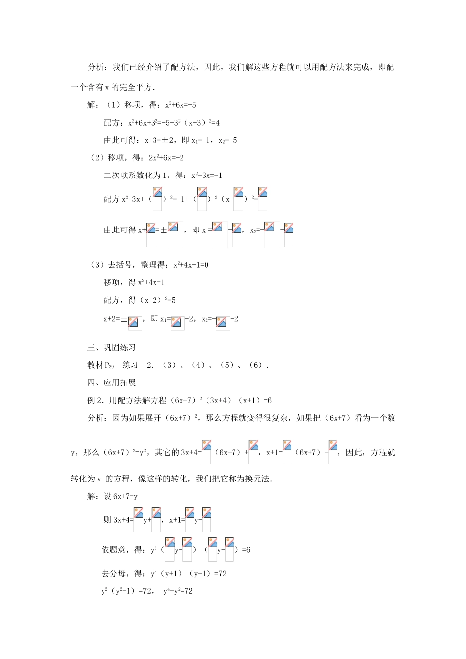 云南省曲靖市麒麟区九年级数学上册 22.2.2《配方法》教案（2） 新人教版_第2页