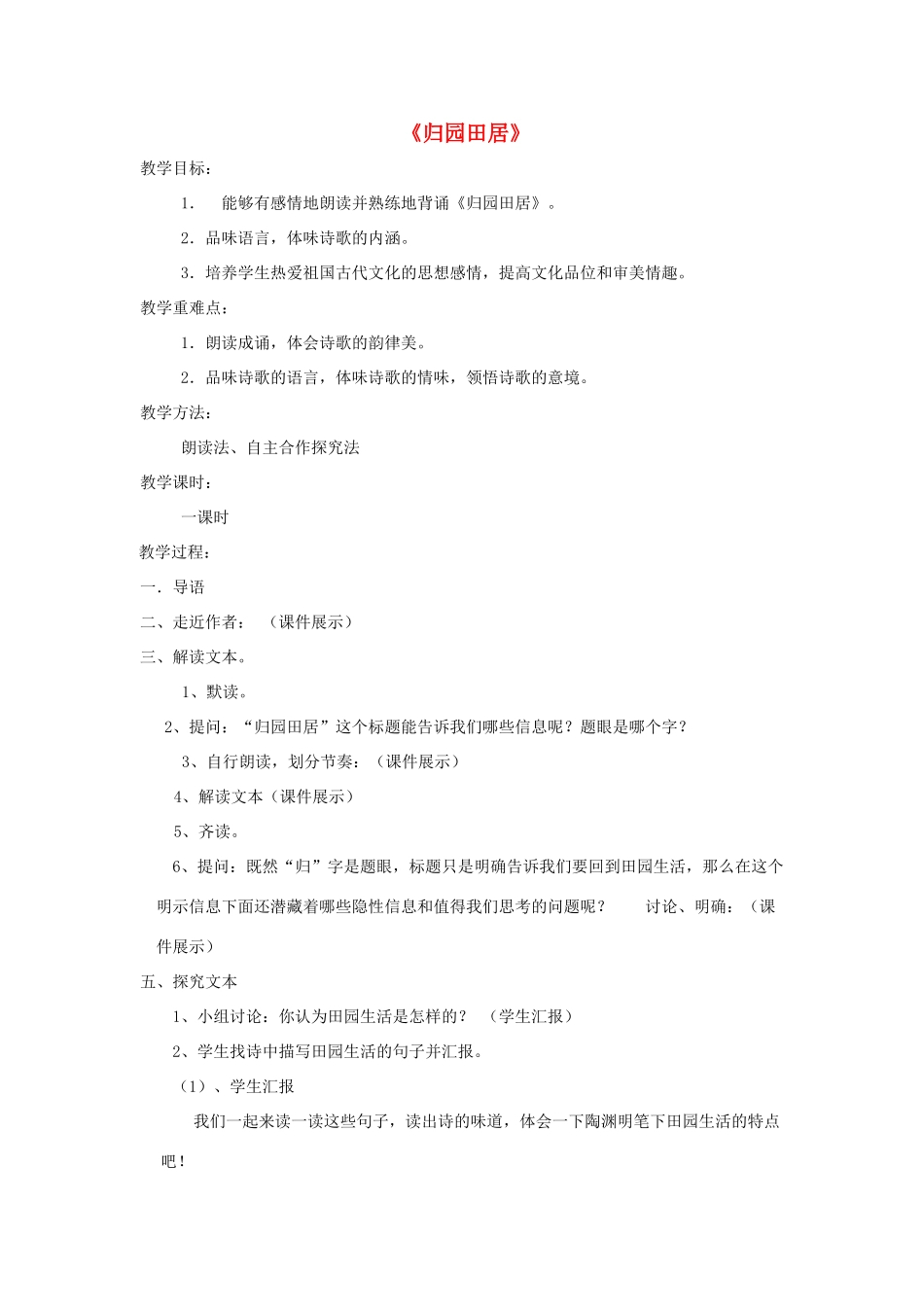 八年级语文下册 第29课《诗词五首》归田园居教案 语文版-语文版初中八年级下册语文教案_第1页