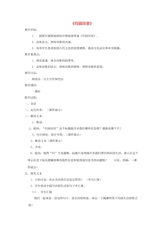 八年级语文下册 第29课《诗词五首》归田园居教案 语文版-语文版初中八年级下册语文教案