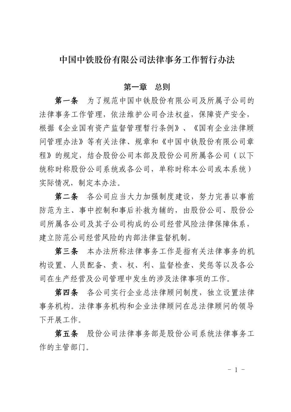 中国中铁股份有限公司法律事务工作暂行办法_第1页
