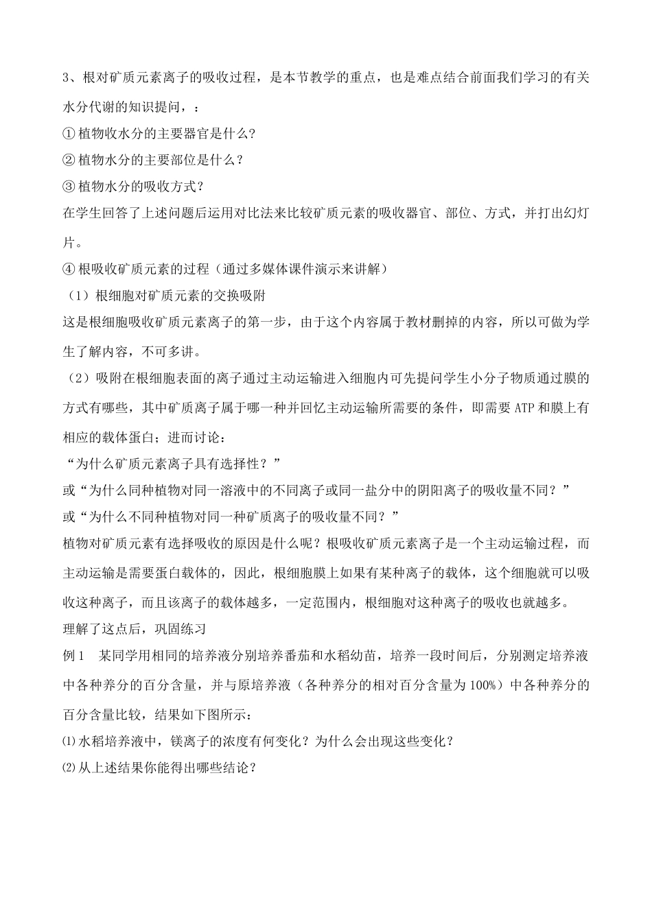 人教版高中生物必修1植物的矿质营养2_第2页