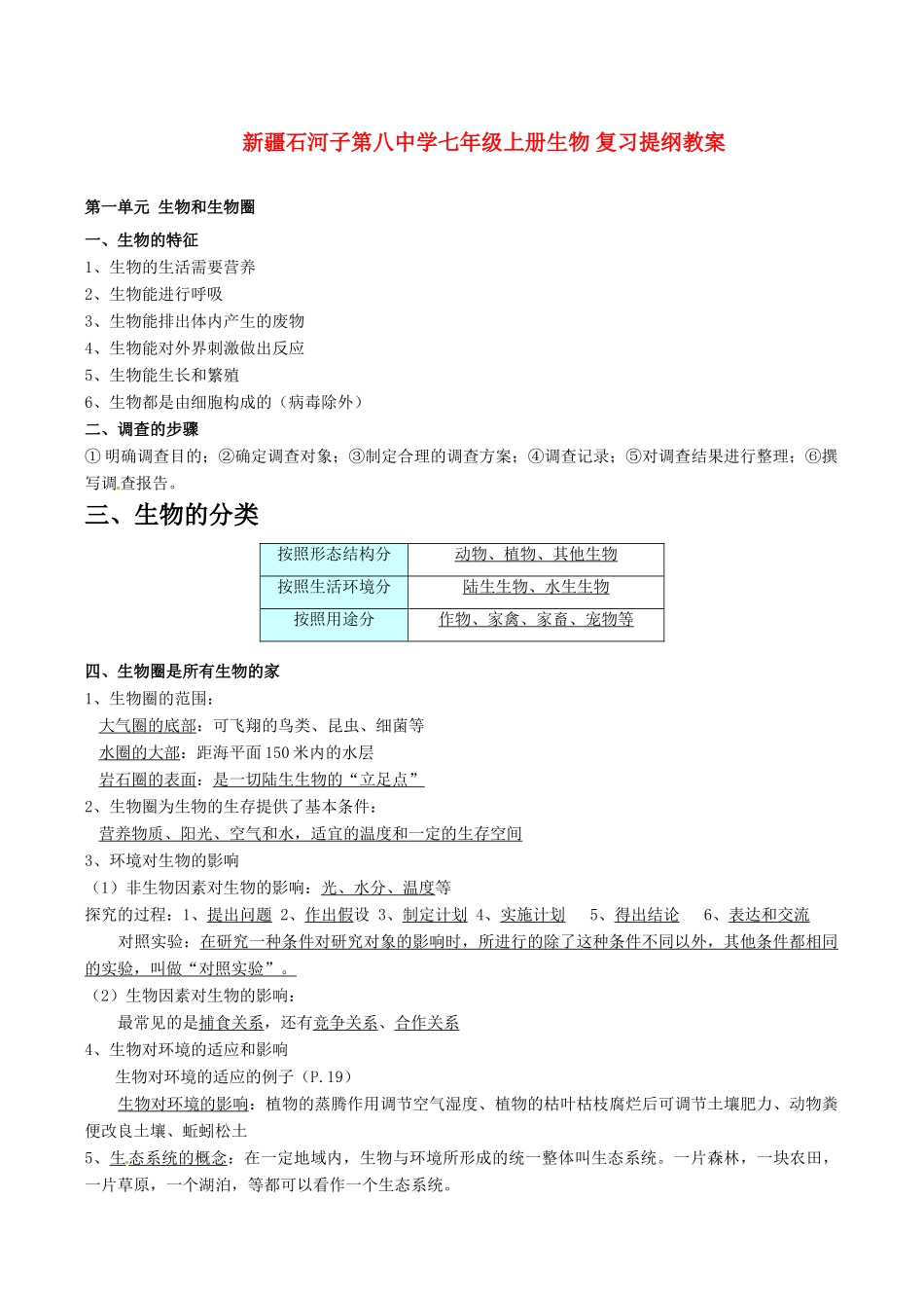 新疆石河子第八中学七年级生物上册 复习提纲教案_第1页
