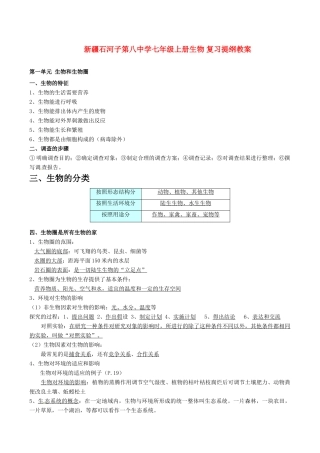 新疆石河子第八中学七年级生物上册 复习提纲教案