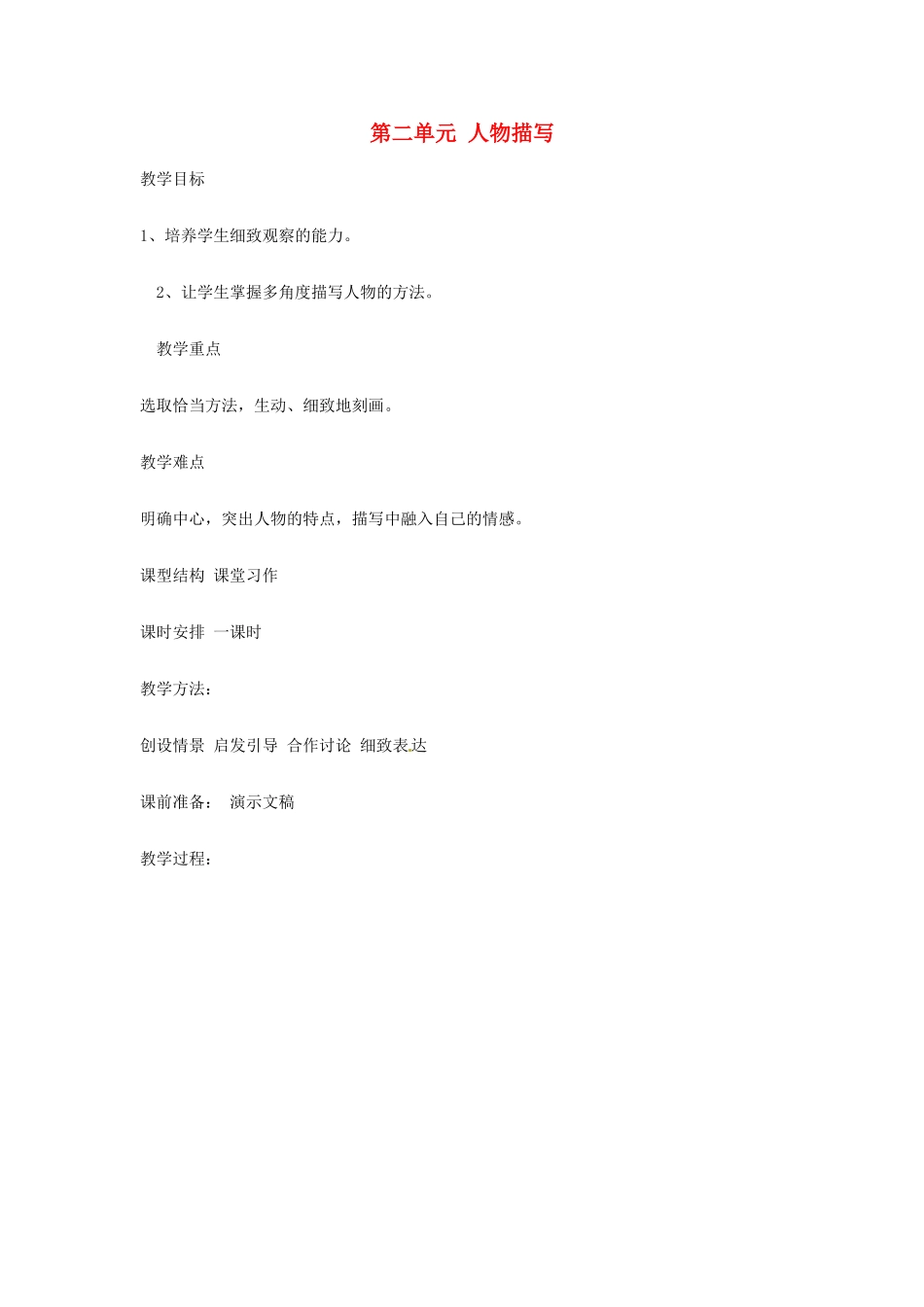 北京市大兴区魏善庄中学七年级语文上册 第二单元 人物描写教案 北京课改版_第1页